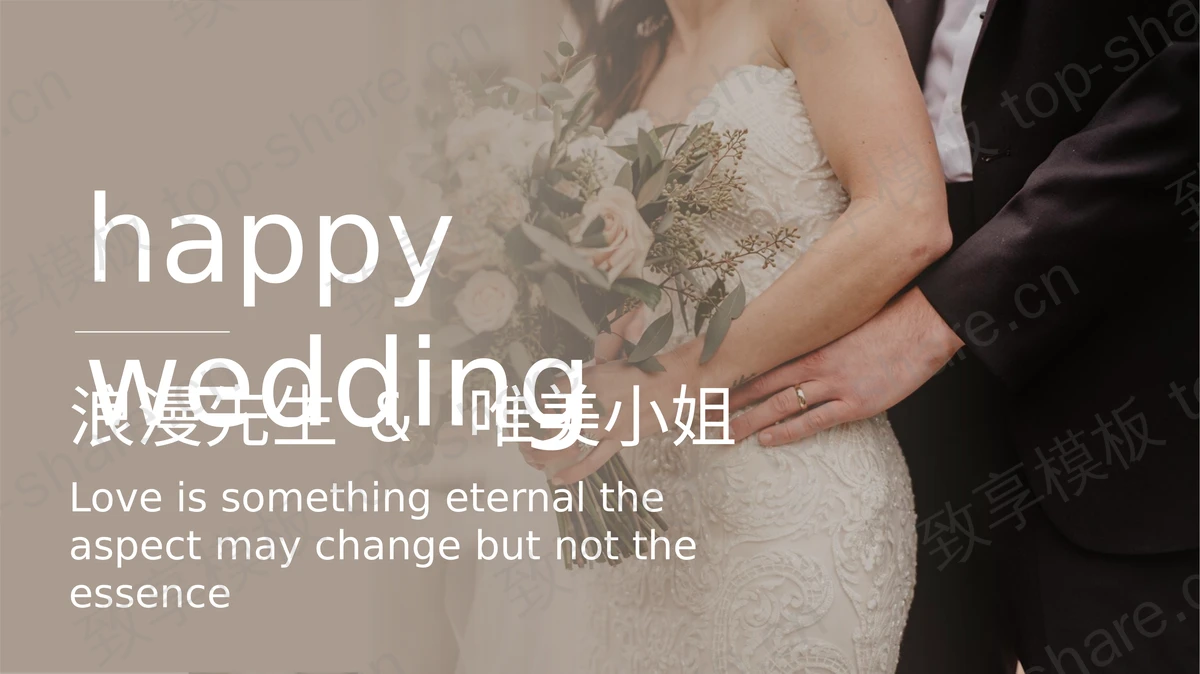 浪漫婚礼唯美婚纱照电子相册PPT模板-致享TOP-SHARE
