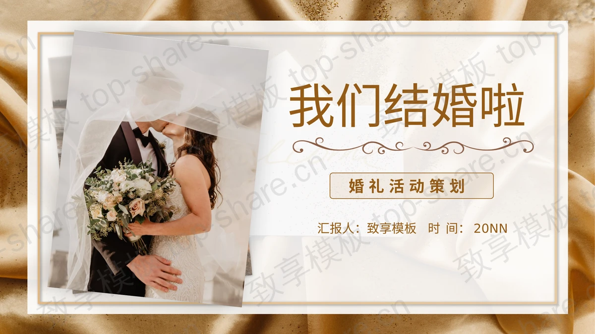 棕色浪漫我们结婚啦婚礼活动策划PPT模板-致享TOP-SHARE