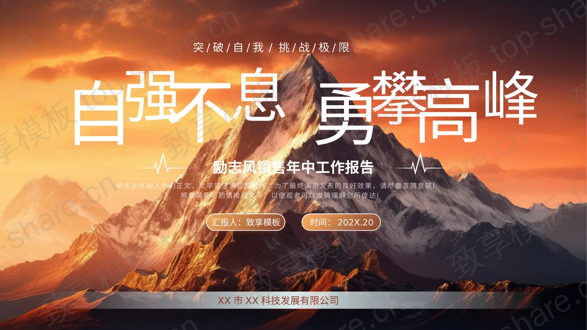 高山山峰背景“自强不息勇攀高峰”励志风销售年中工作报告PPT模板-致享TOP-SHARE