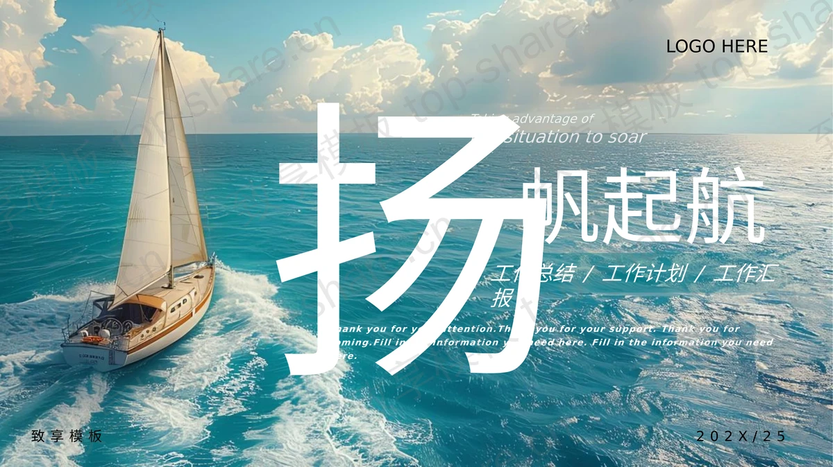 大海帆船背景“扬帆起航”工作总结汇报PPT模板-致享TOP-SHARE