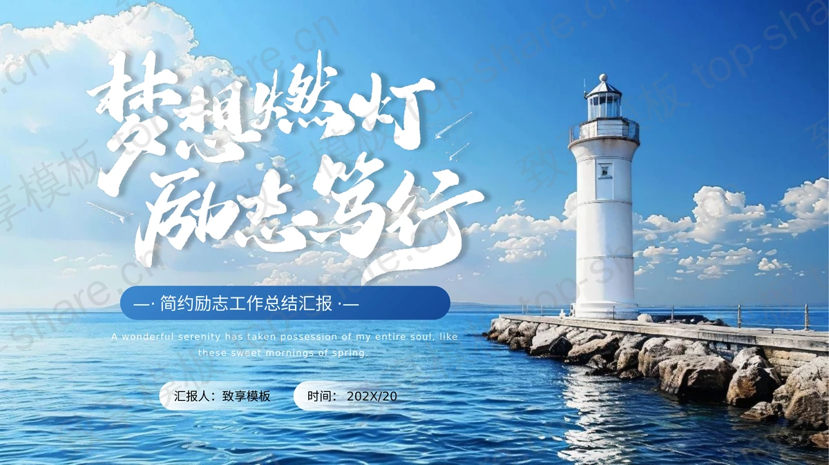 蓝色大海灯塔背景“梦想燃灯励志笃行”简约励志工作总结汇报PPT模板-致享TOP-SHARE