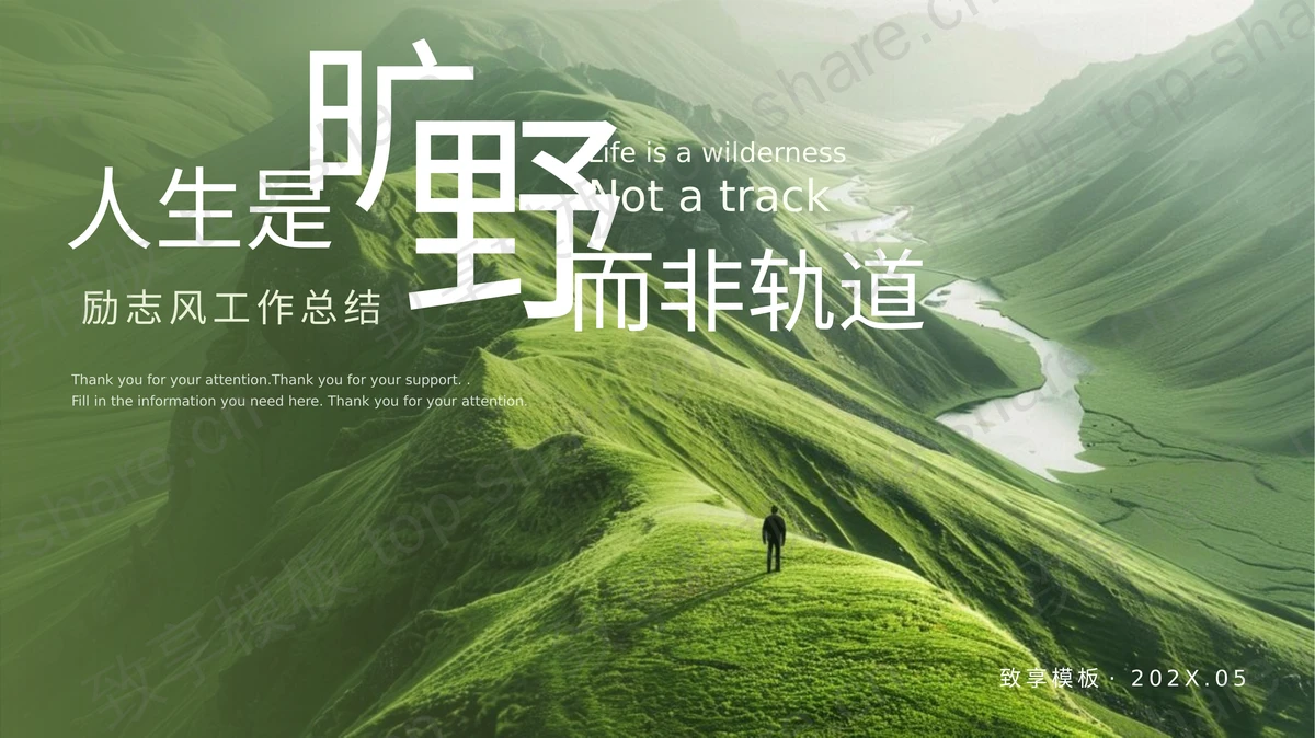 绿色群山背景“人生是旷野而非轨道”励志风工作总结PPT模板-致享TOP-SHARE
