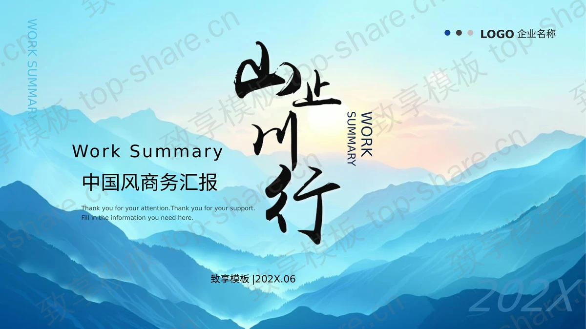 蓝色群山背景“山止川行”中国风商务汇报PPT模板-致享TOP-SHARE