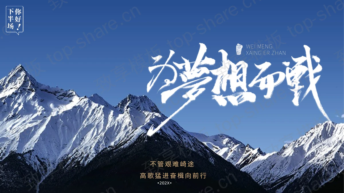 蓝色巍峨雪山背景“为梦想而战”励志风商务汇报PPT模板-致享TOP-SHARE