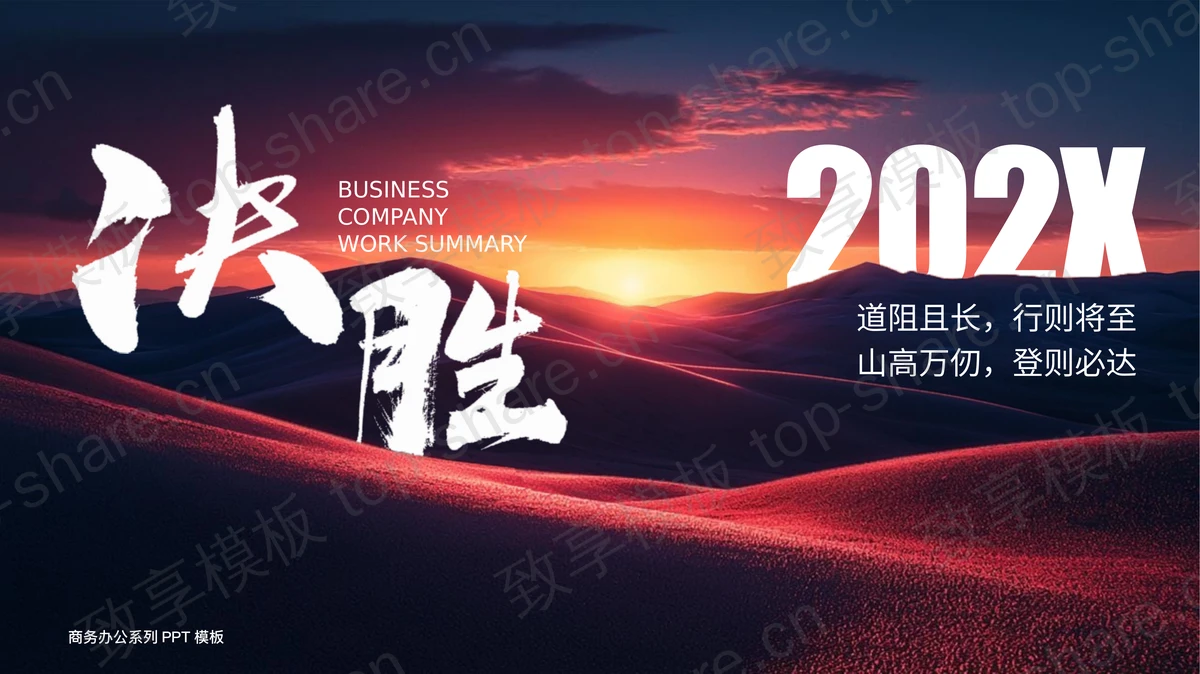 红蓝配色群山背景“决胜”商务办公通用PPT模板-致享TOP-SHARE