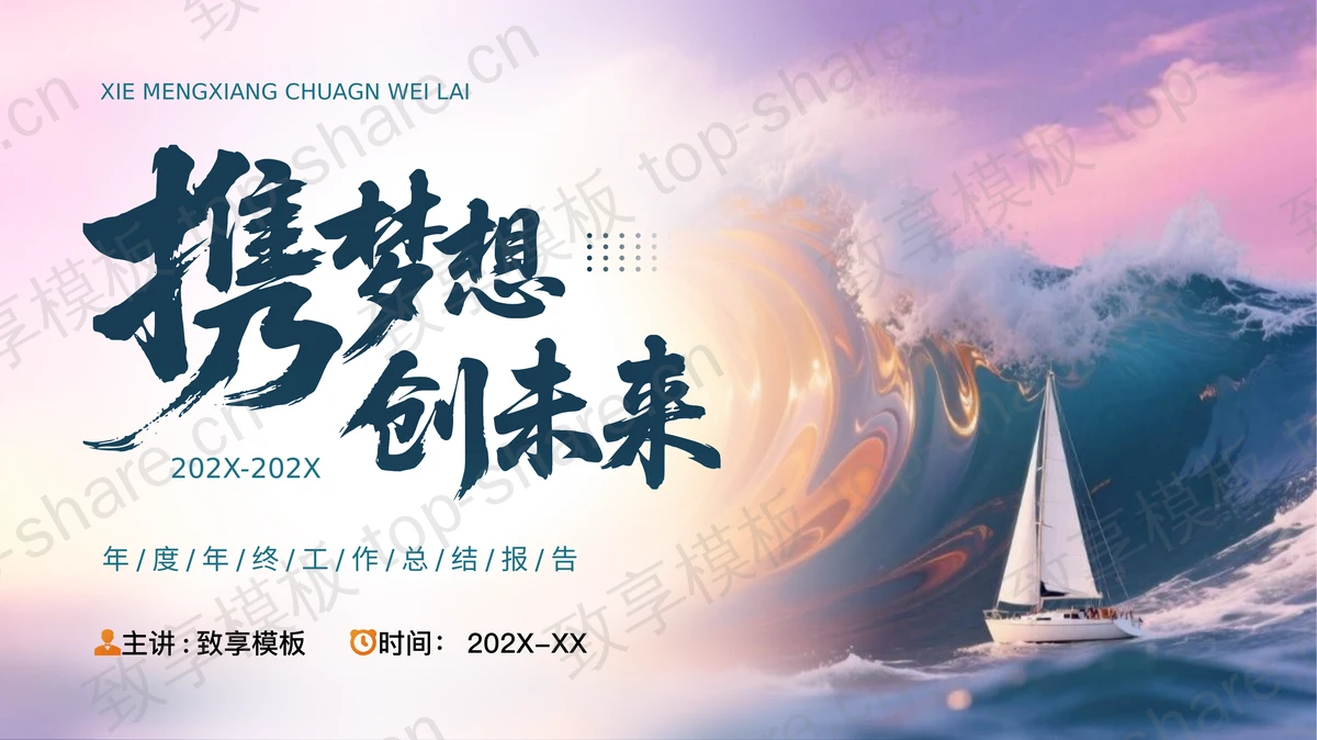 海浪帆船背景“携梦想创未来”年度年终工作总结报告PPT模板-致享TOP-SHARE