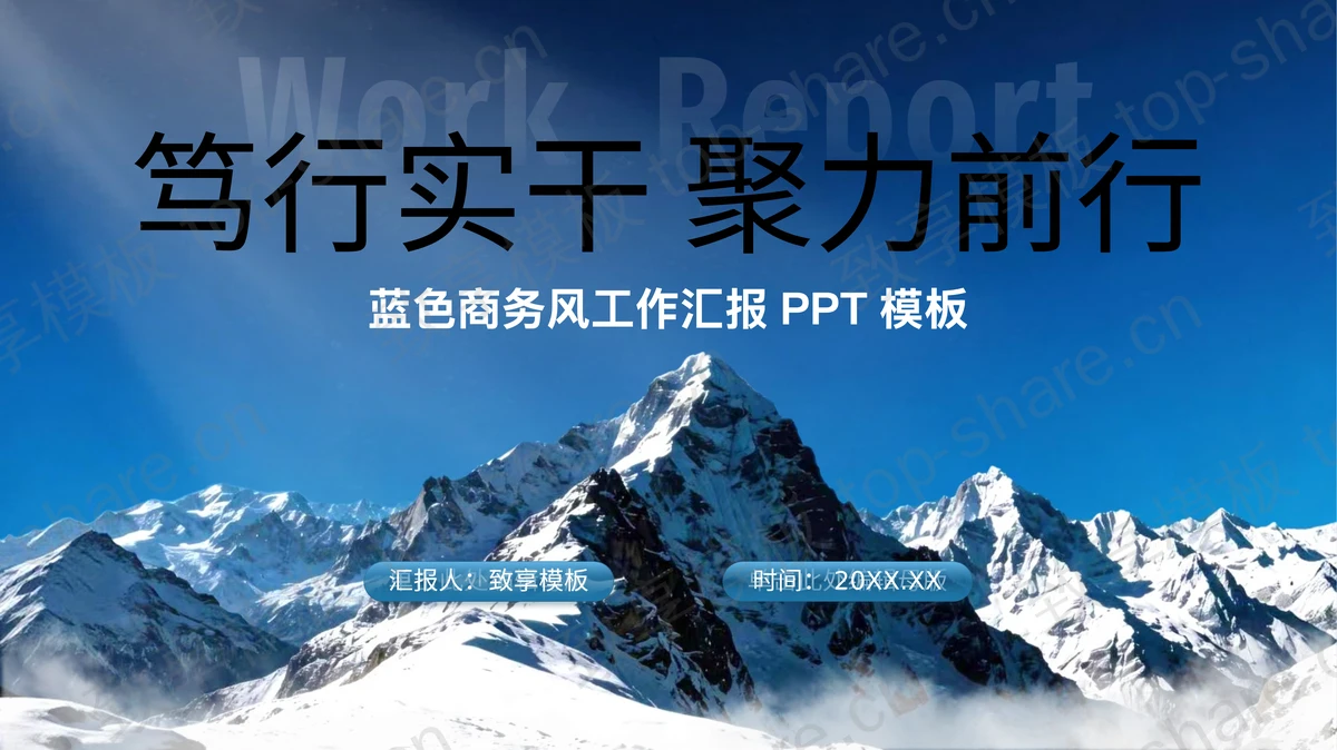 蓝色雪山山峰背景“笃行实干聚力前行”商务风工作汇报PPT模板-致享TOP-SHARE