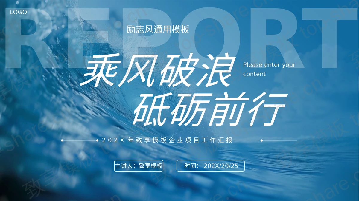 蓝色大海海浪背景“乘风破浪砥砺前行”励志风通用PPT模板-致享TOP-SHARE