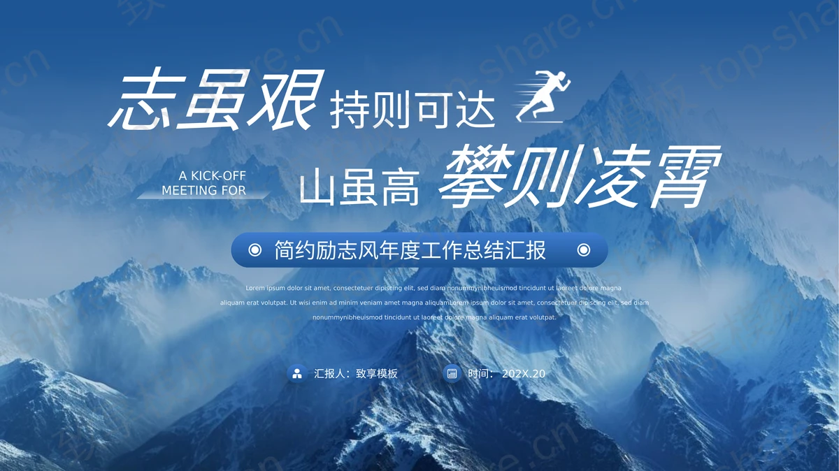 蓝色雪山背景“志虽艰持则可达山虽高攀则凌霄”简约励志风年度工作总结汇报PPT模板-致享TOP-SHARE