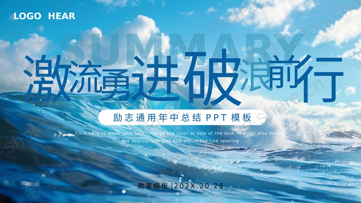蓝色大海海浪背景“激流勇进破浪前行”励志通用年中总结PPT模板-致享TOP-SHARE