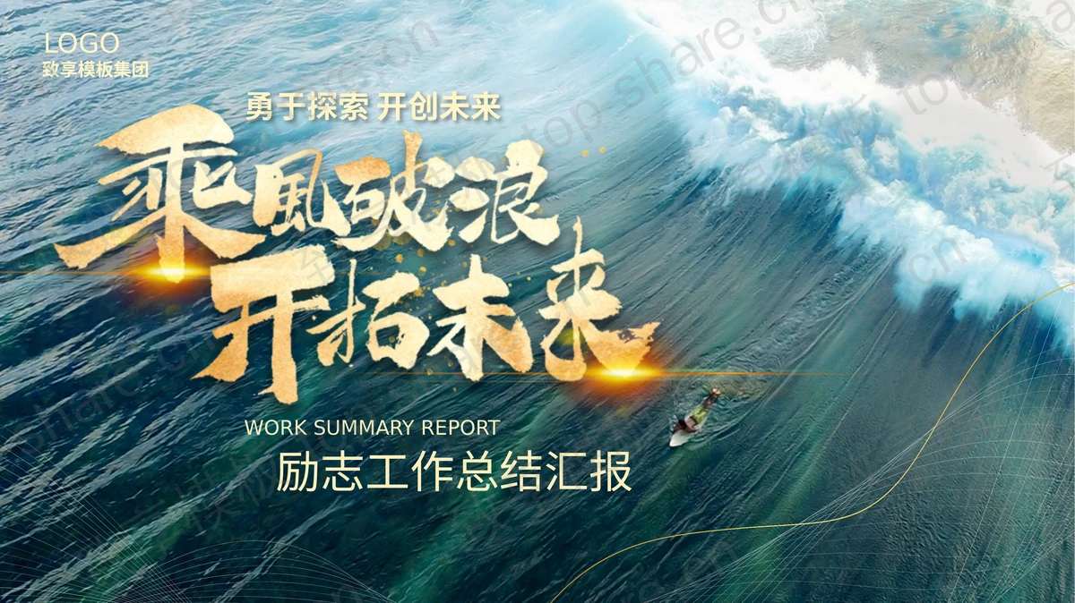 大海海浪背景的“乘风破浪开拓未来”励志工作总结汇报PPT模板-致享TOP-SHARE
