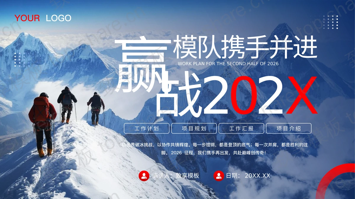 蓝色雪山攀登者背景的励志风通用商务汇报PPT模板-致享TOP-SHARE