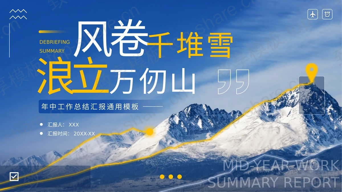 蓝色群山背景的“风卷千堆雪浪立万仞山”年中工作总结汇报通用PPT模板-致享TOP-SHARE