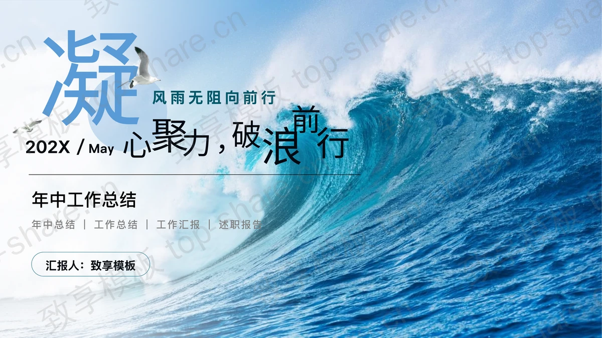 蓝色大海海浪背景的“凝心聚力破浪前行”年中工作总结PPT模板-致享TOP-SHARE