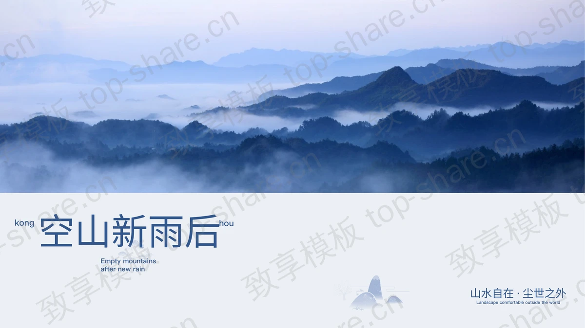 蓝色绵延群山背景的“空山新雨后”商务汇报PPT模板-致享TOP-SHARE