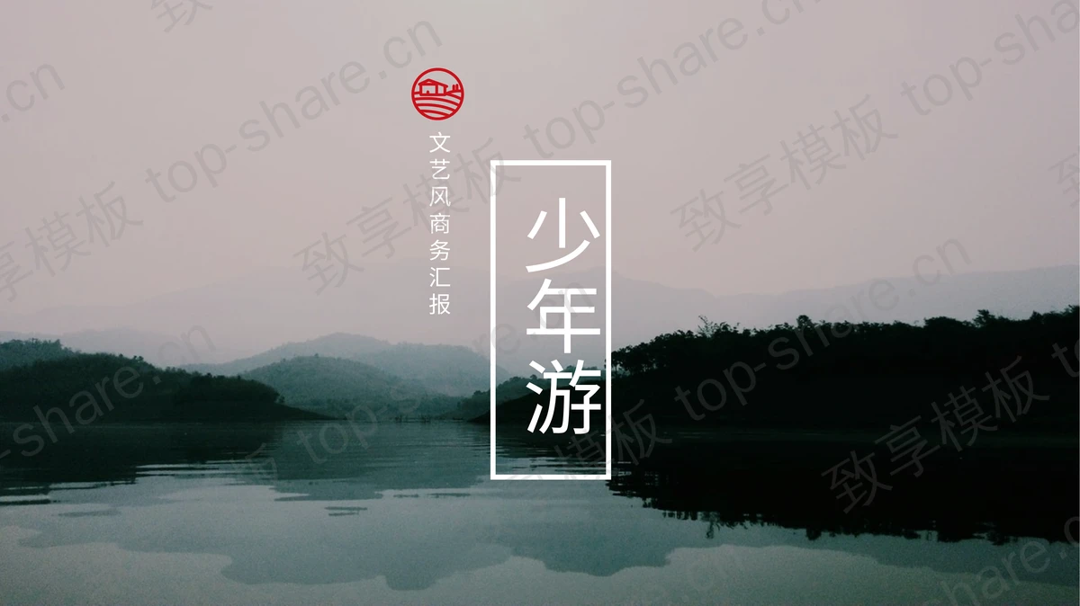 幽静湖色群山背景的“少年游”文艺风商务汇报PPT模板-致享TOP-SHARE