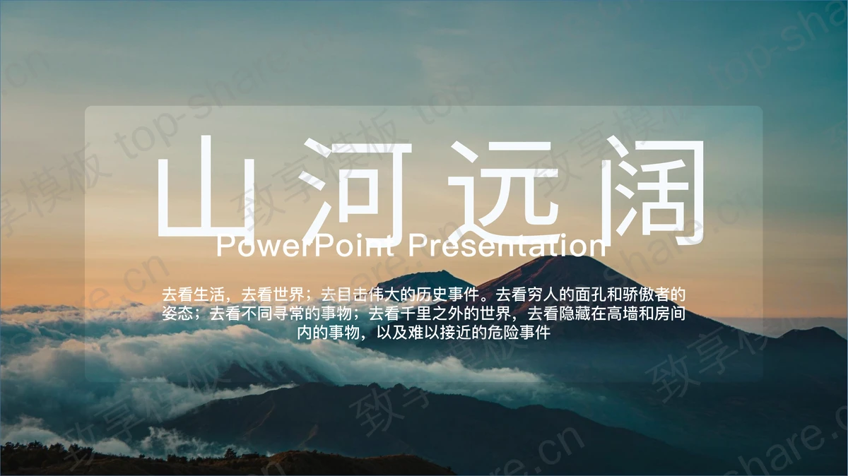 巍峨群山背景的“山河远阔”文艺风商务汇报PPT模板-致享TOP-SHARE