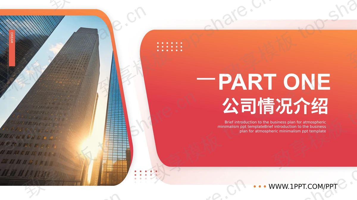 红橙配色写字楼背景“追求卓越砥砺前行”商务风工作计划汇报PPT模板-致享TOP-SHARE