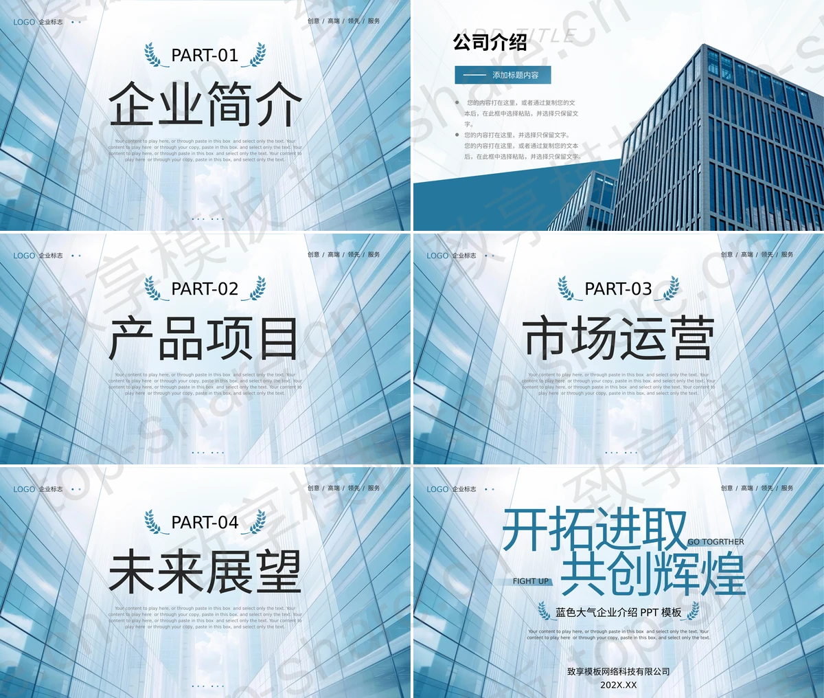 图片[2]-蓝色高大写字楼背景“开拓进取共创辉煌”大气企业介绍PPT模板 - 致享TOP-SHARE-致享TOP-SHARE