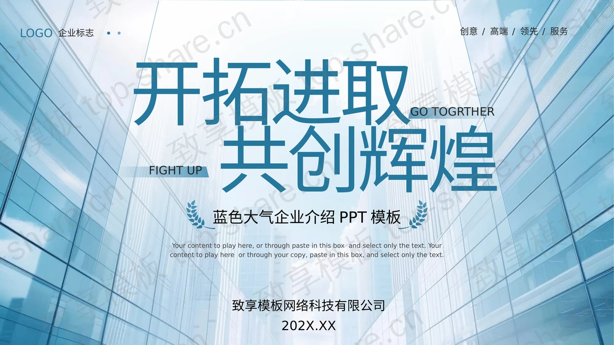 蓝色高大写字楼背景“开拓进取共创辉煌”大气企业介绍PPT模板-致享TOP-SHARE