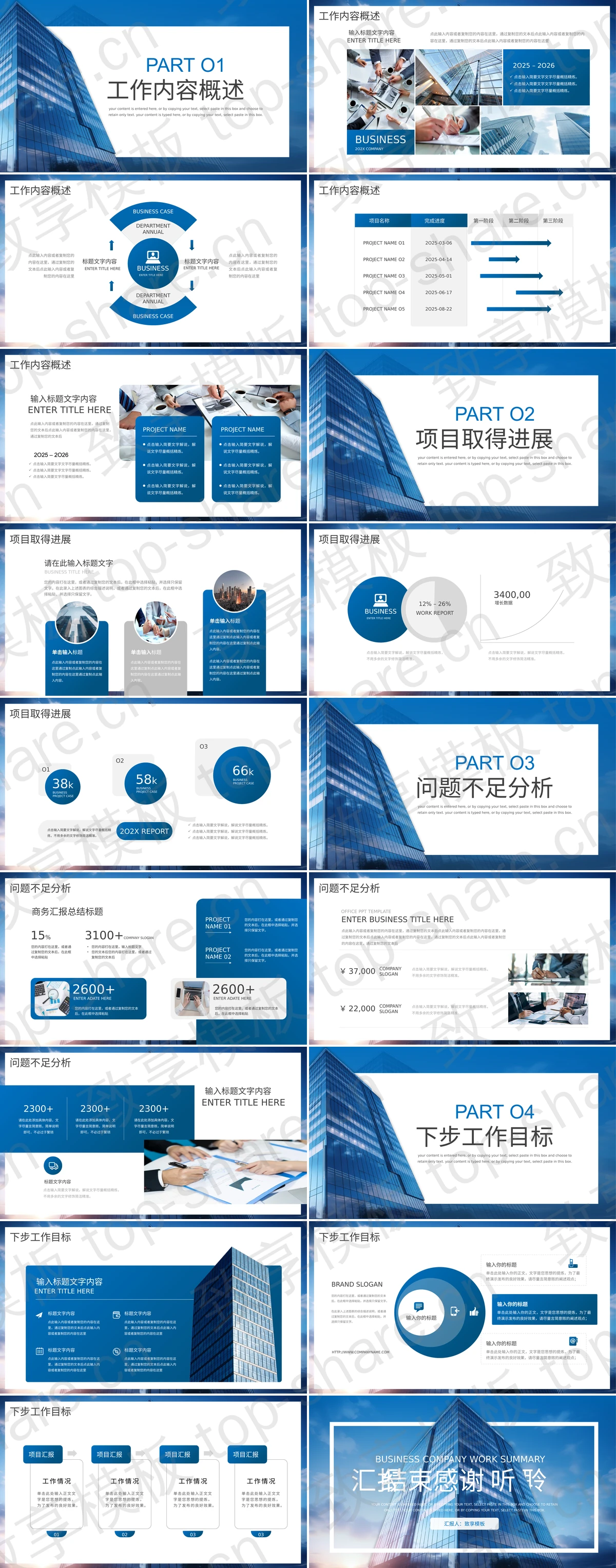 图片[2]-蓝色高大写字楼背景项目汇报总结PPT模板 - 致享TOP-SHARE-致享TOP-SHARE