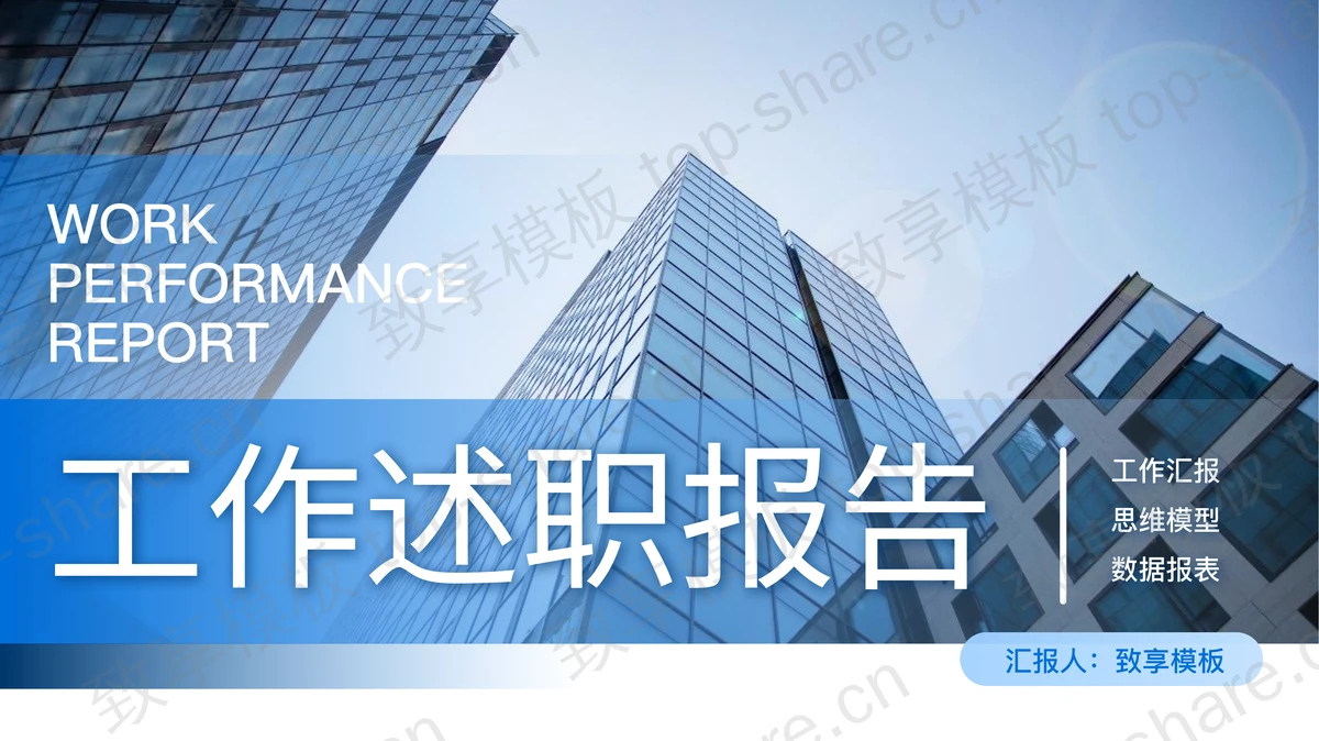蓝色高楼大厦背景大气商务风工作述职报告PPT模板-致享TOP-SHARE