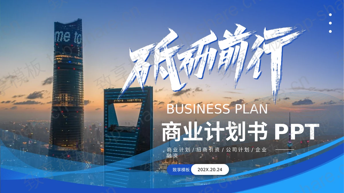 蓝色高大写字楼背景“砥砺前行”商业计划书PPT模板-致享TOP-SHARE