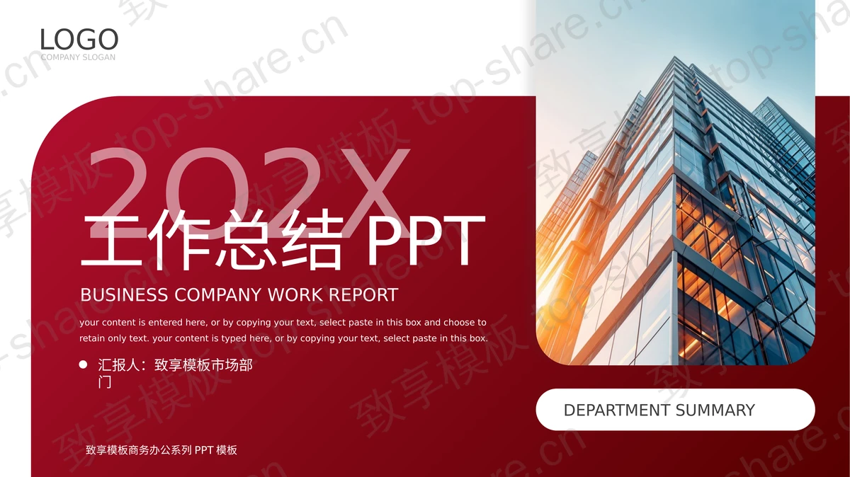 红色高楼大厦背景商务风工作总结PPT模板-致享TOP-SHARE