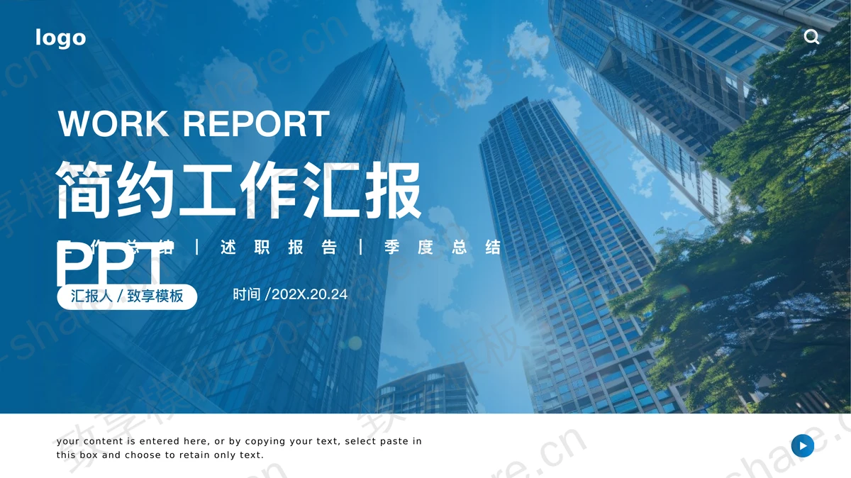 蓝色高楼大厦背景商务风简约工作汇报PPT模板-致享TOP-SHARE