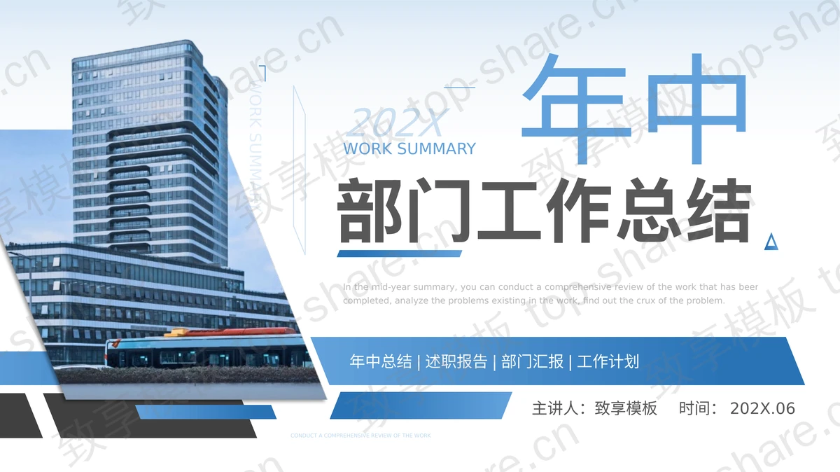 蓝色高大写字楼背景年中部门工作总结PPT模板下载-致享TOP-SHARE