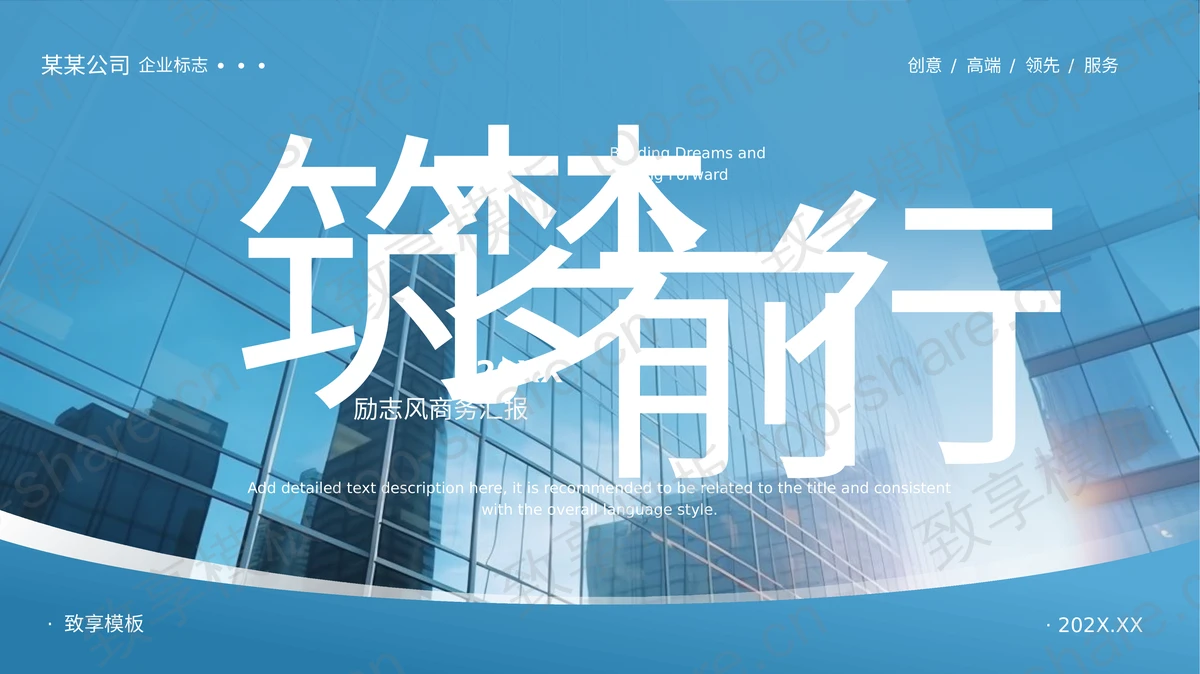 蓝色写字楼背景“筑梦前行”励志风商务汇报PPT模板-致享TOP-SHARE