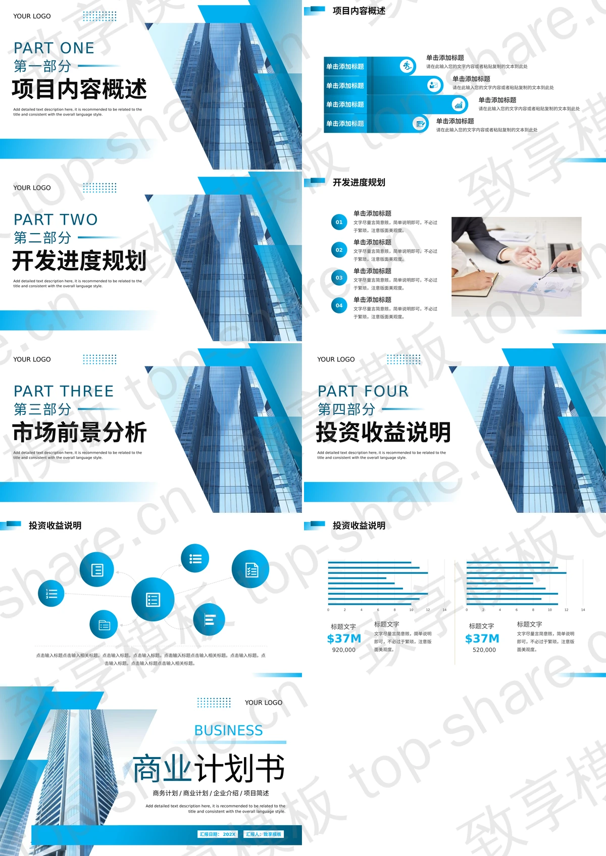 图片[2]-蓝色高大写字楼背景商业计划书PPT模板 - 致享TOP-SHARE-致享TOP-SHARE