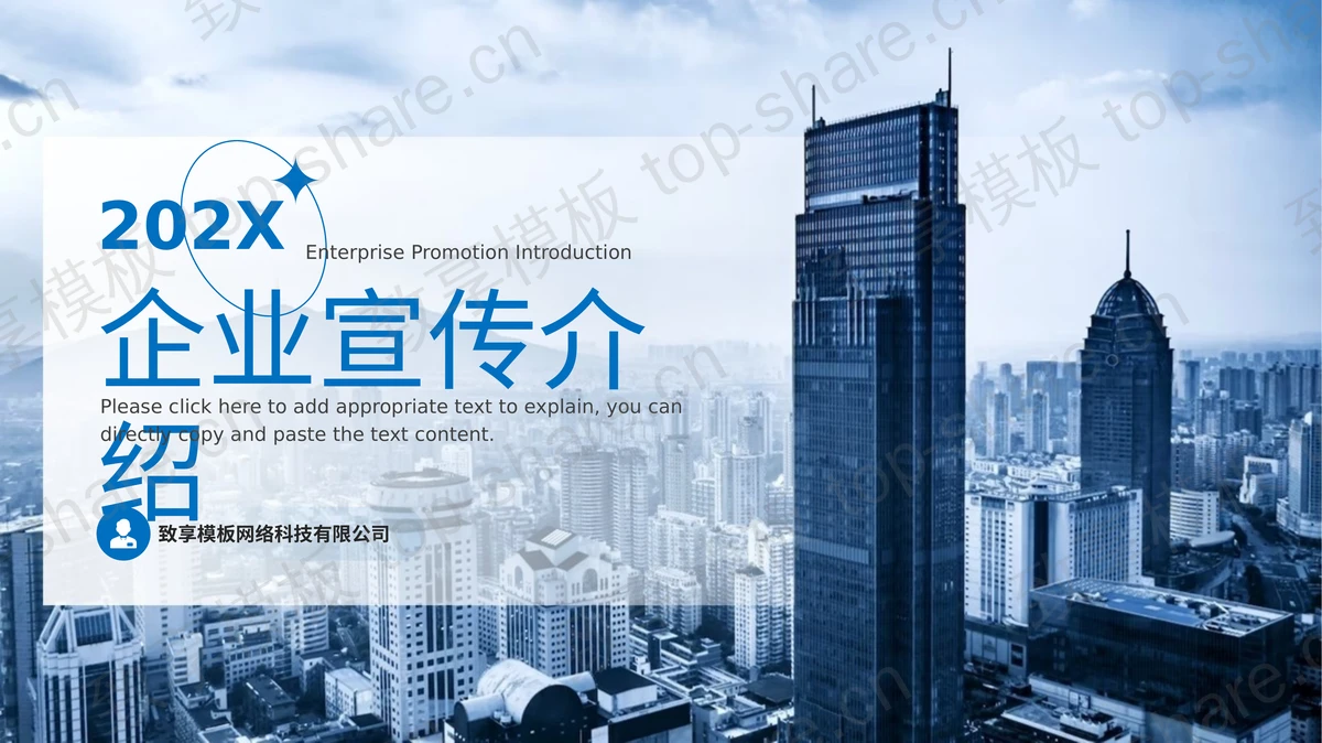 蓝色城市建筑背景的企业宣传介绍PPT模板-致享TOP-SHARE