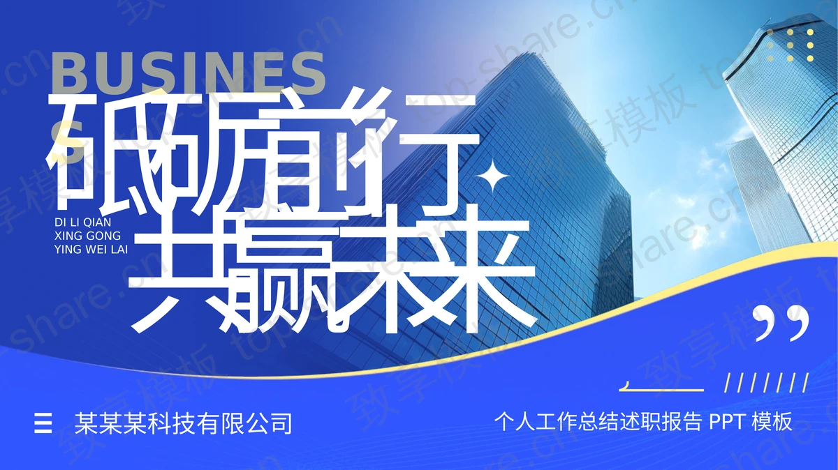 蓝色高大写字楼背景的“砥砺前行共赢未来”个人工作总结述职报告PPT模板-致享TOP-SHARE