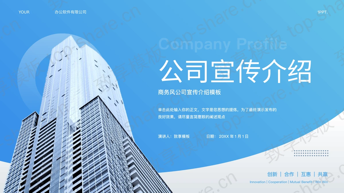 蓝色高大写字楼背景的商务风公司宣传介绍PPT模板下载-致享TOP-SHARE
