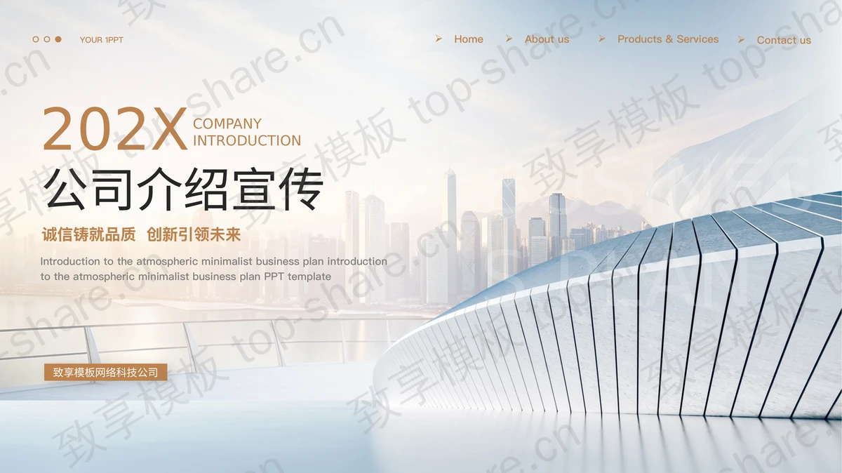 蓝棕配色城市建筑背景的公司介绍宣传PPT模板下载-致享TOP-SHARE