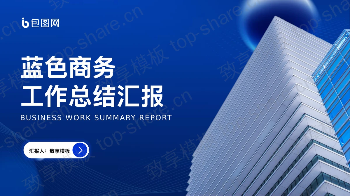 蓝色高大写字楼背景的商务工作总结汇报PPT模板下载-致享TOP-SHARE
