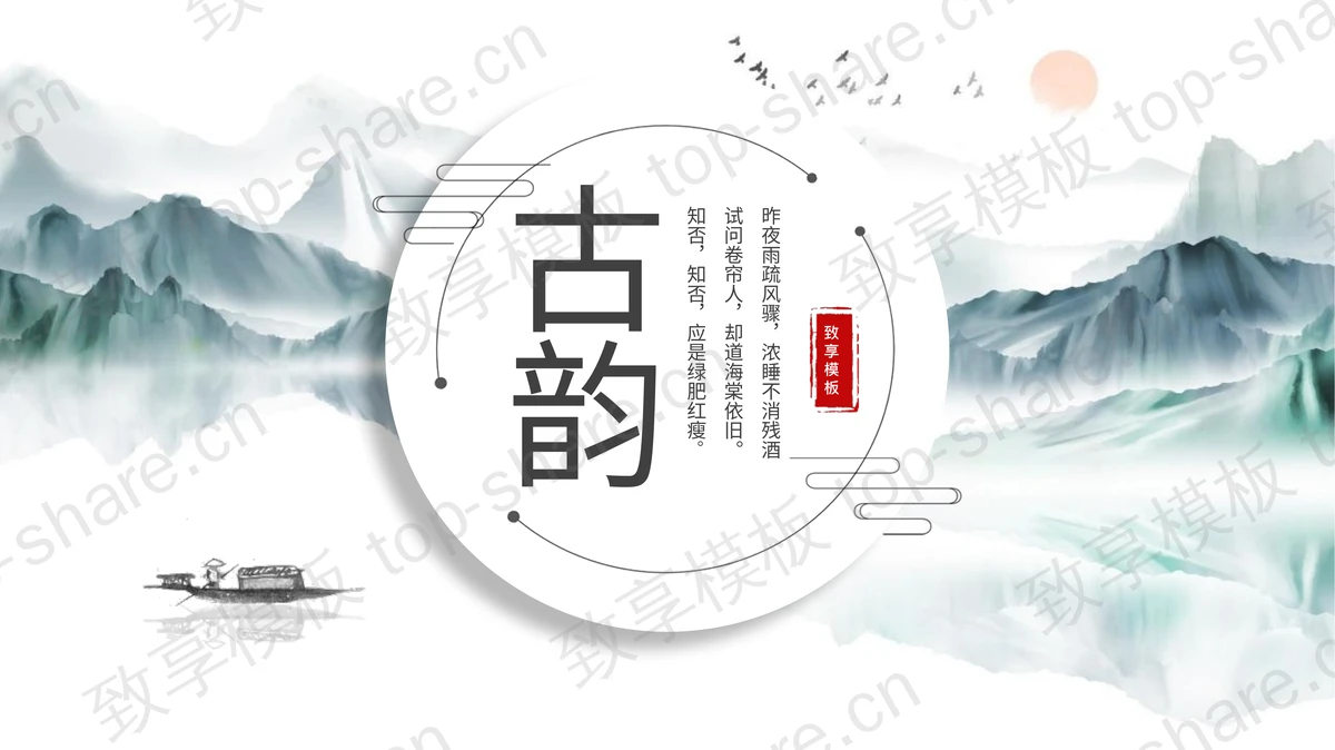 青绿水墨山水背景古韵中国风PPT模板-致享TOP-SHARE
