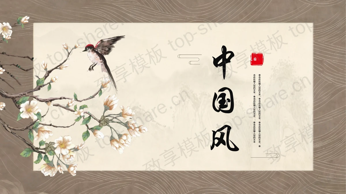 工笔花鸟背景雅致中国风PPT模板-致享TOP-SHARE