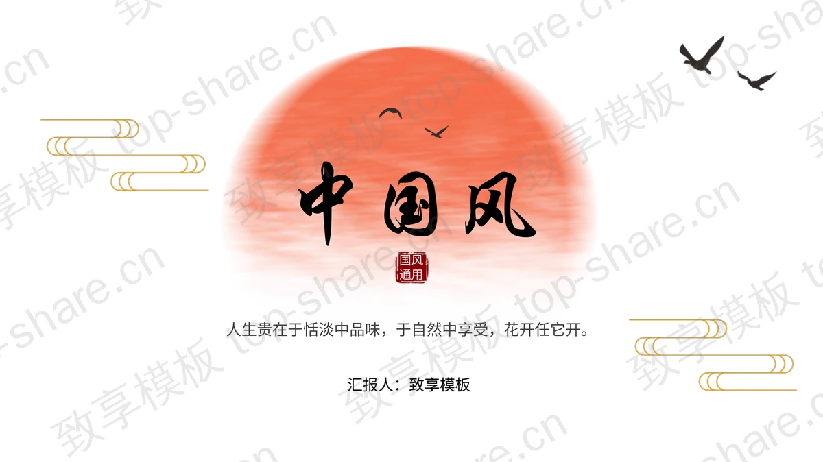 淡雅简约红日背景中国风通用PPT模板-致享TOP-SHARE