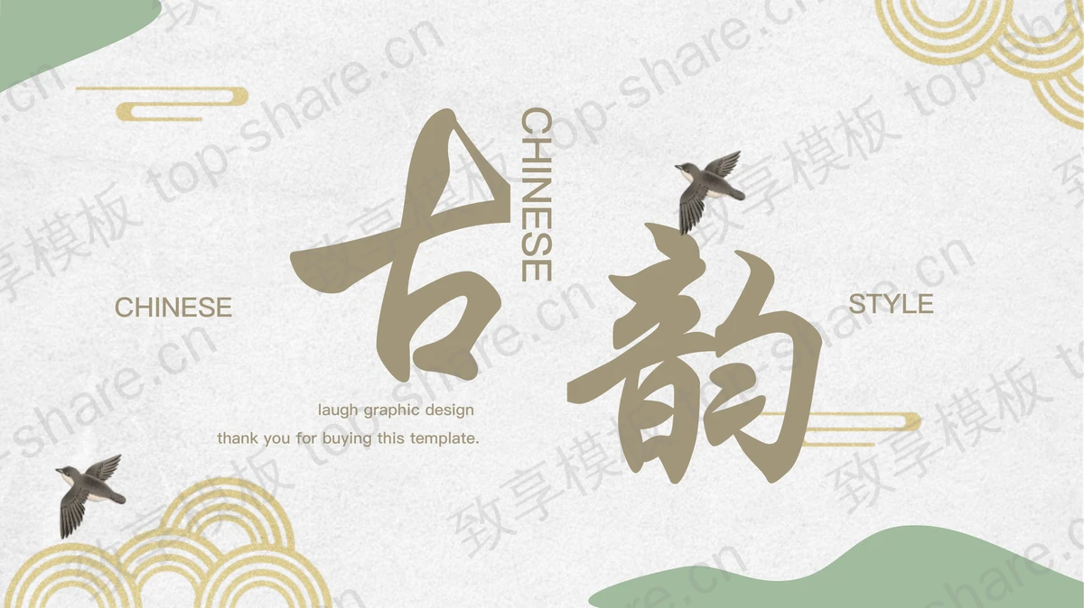 精美雅致古韵中国风商务汇报PPT模板-致享TOP-SHARE