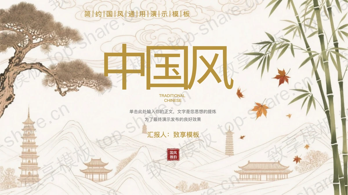 水墨群山竹子背景简约中国风通用PPT模板-致享TOP-SHARE