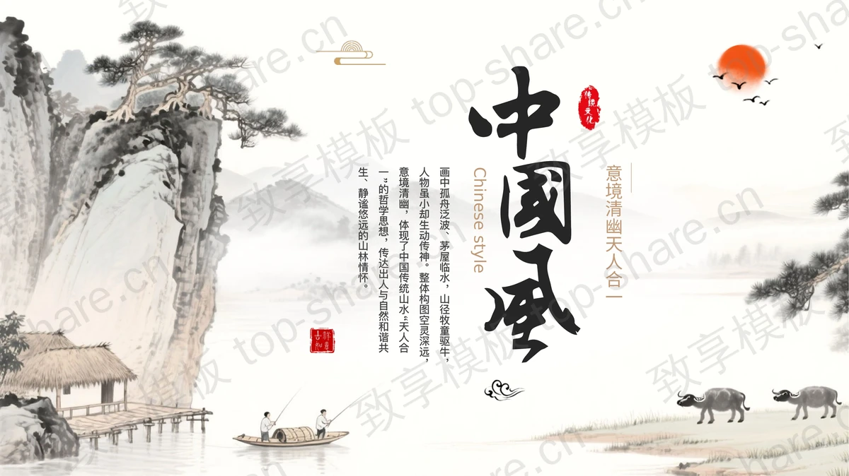 淡雅水墨山水背景中国风通用PPT模板-致享TOP-SHARE