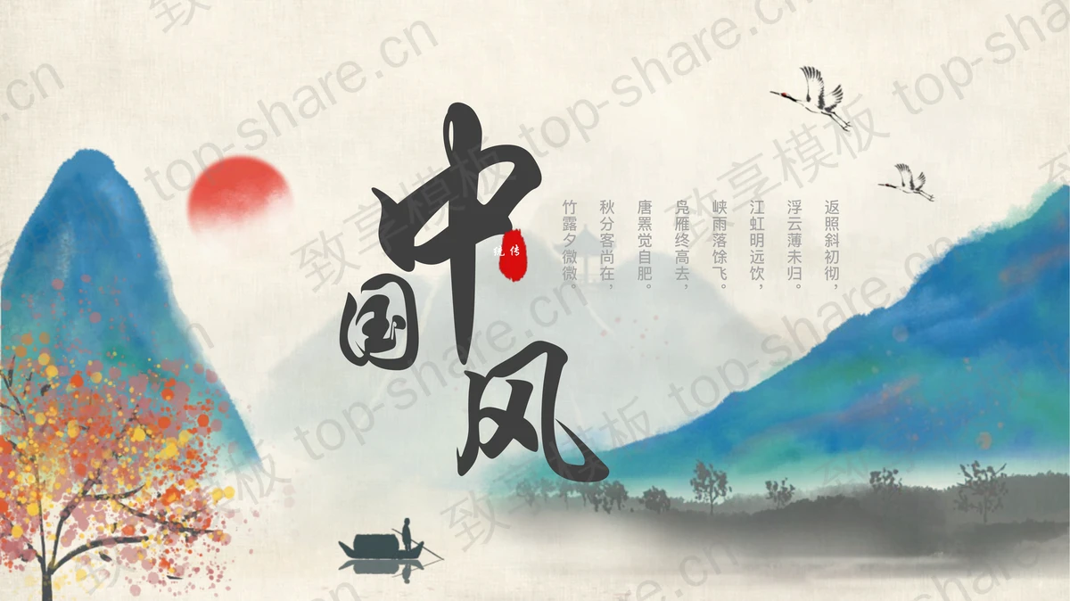 水墨山水背景雅致中国风商务汇报PPT模板-致享TOP-SHARE