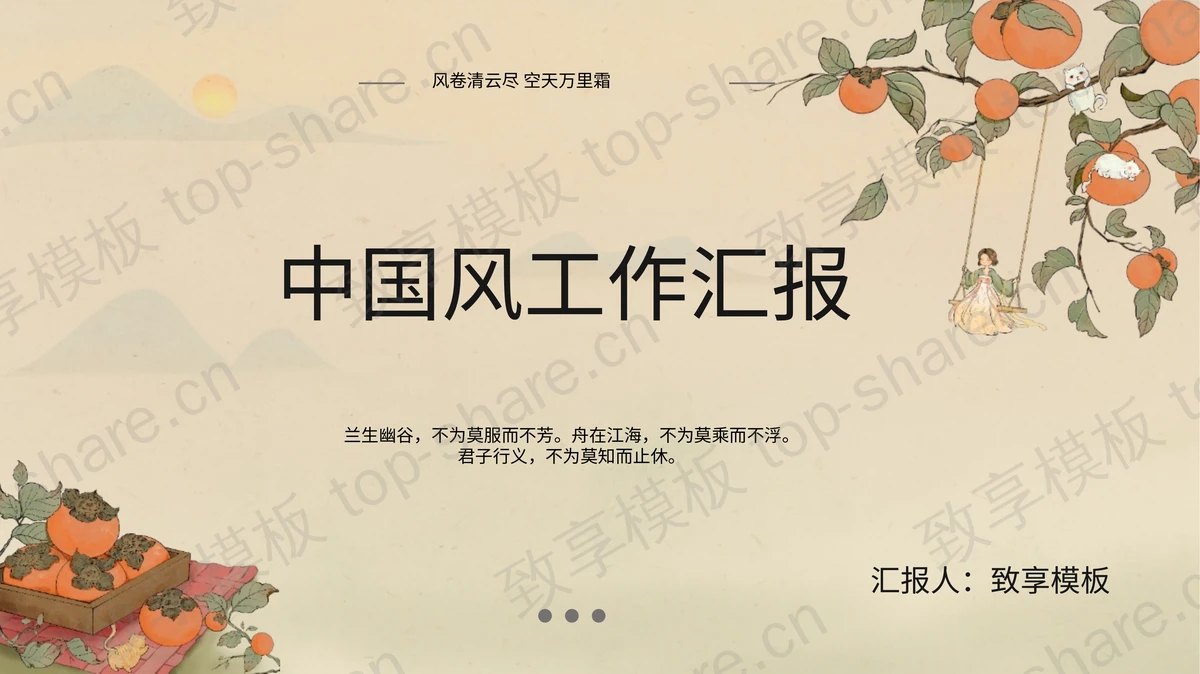 古典雅致柿子树背景中国风工作汇报PPT模板-致享TOP-SHARE