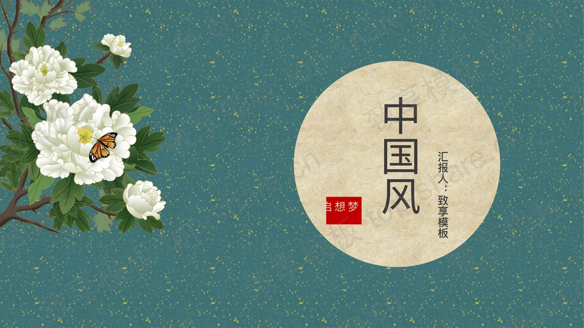 青色古典花卉背景淡雅中国风商务汇报PPT模板-致享TOP-SHARE