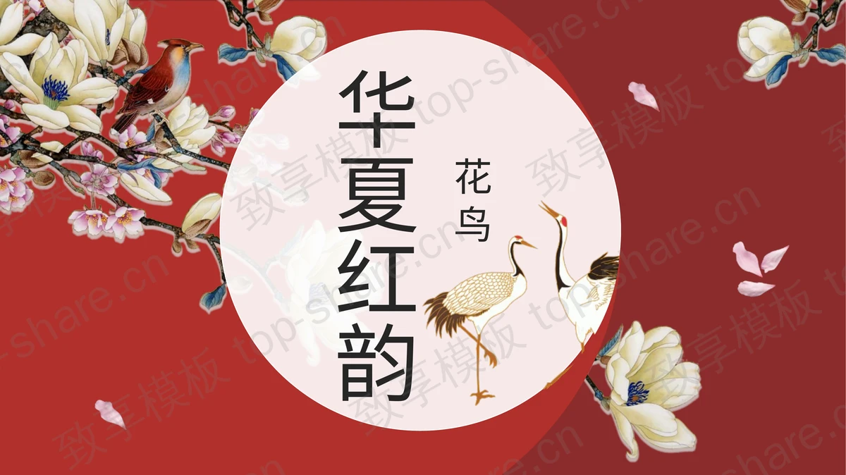 红色工笔花鸟背景“华夏红韵”中国风通用PPT模板-致享TOP-SHARE