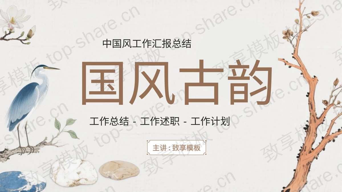水墨花鸟背景“国风古韵”中国风工作汇报总结PPT模板-致享TOP-SHARE
