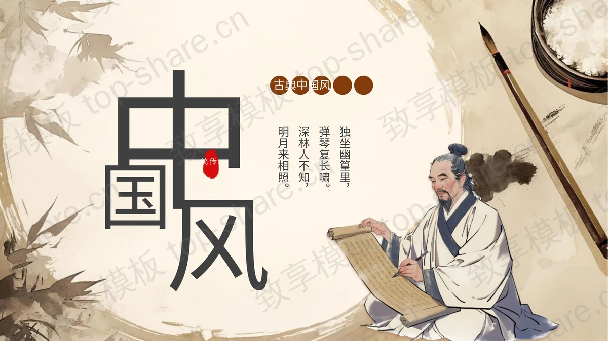 水墨古典中国风商务汇报PPT模板-致享TOP-SHARE