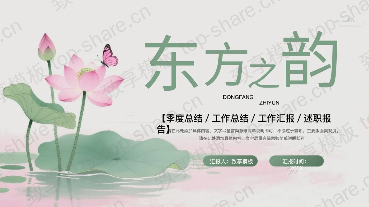 绿色荷花荷叶背景“东方之韵”中国风商务汇报PPT模板-致享TOP-SHARE